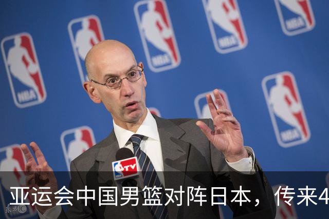 亚运会中国男篮对阵日本，传来4好消息和2坏消息，廖三宁30分胡金秋余嘉豪拼内线，男篮赢球有戏