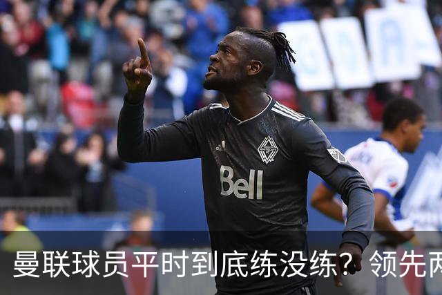 曼联球员平时到底练没练？领先两球被翻盘，谢什科原地思考人生