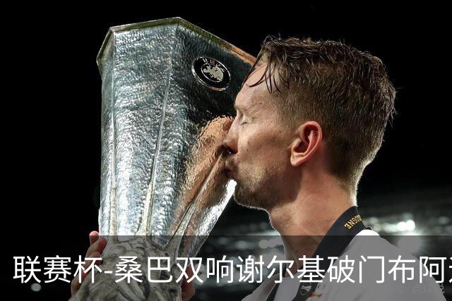 联赛杯-桑巴双响谢尔基破门布阿迪助攻 曼城5-0诺维奇